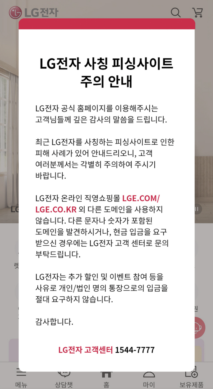[사진 1] LG전자, 온라인 위장사이트 피해 예방 앞장선다