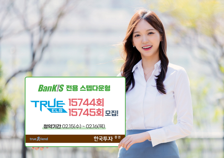 한국투자증권, 뱅키스 전용 ELS 2종 공모