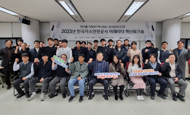 가스안전공사 미래혁신 워크숍