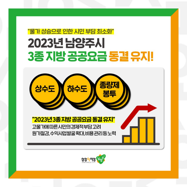 남양주시 상수도-하수도-쓰레기봉투 3종 공공요금 동결 안내문