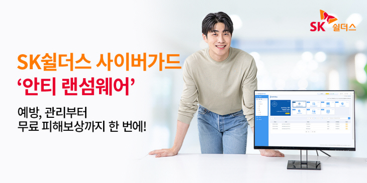 [사진자료] SK쉴더스 사이버가드, 랜섬웨어 피해 보상 지원한다