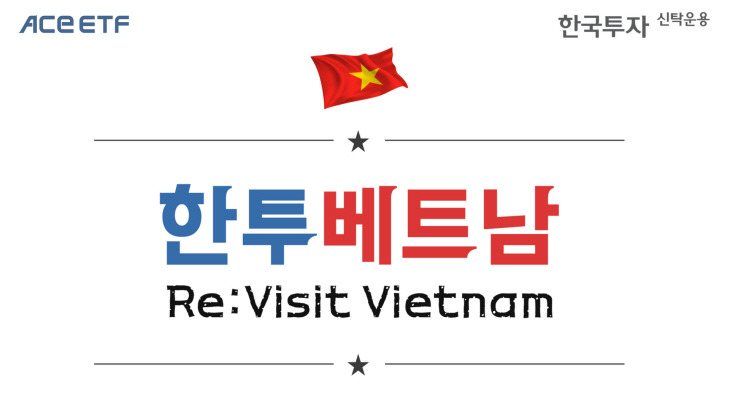 [보도자료] 한국투자신탁운용, 베트남 투자 세미나 개최[4107]