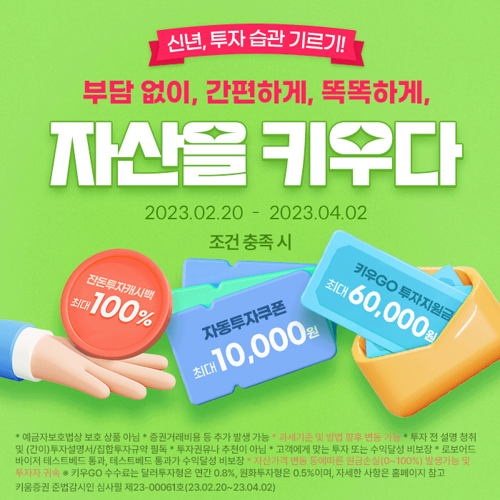키움증권, 잔돈투자 최대 100% 캐시백