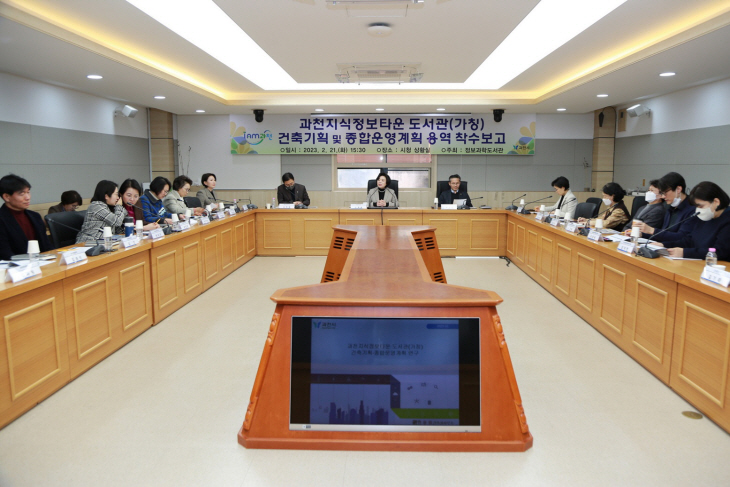 과천지식정보타운 도서관 건립 용역 착수보고회 개최