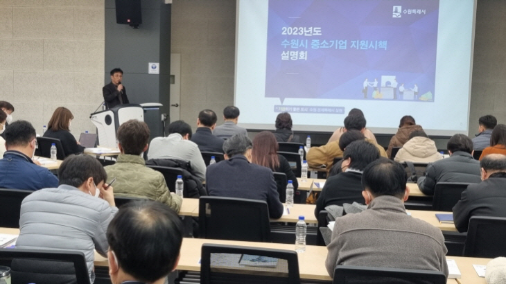[크기변환]수원시,‘2023년 중소기업 지원시책 설명회’개최