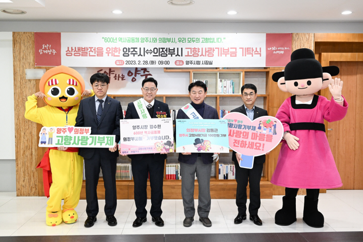 강수현 양주시장-김동근 의정부시장 고향사랑기부제 상호기부