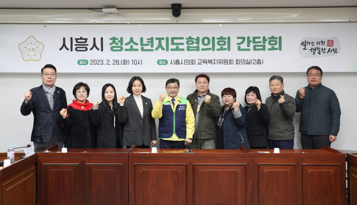 시흥시의회 28일 시흥시청소년지도협의회와 간담회 개최1