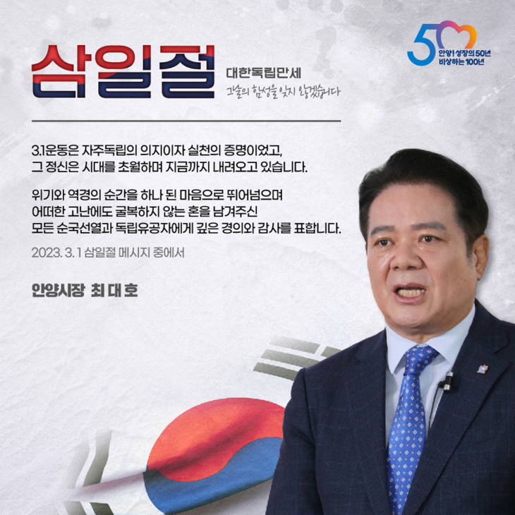 최대호 안양시장 삼일절 메시지 발표