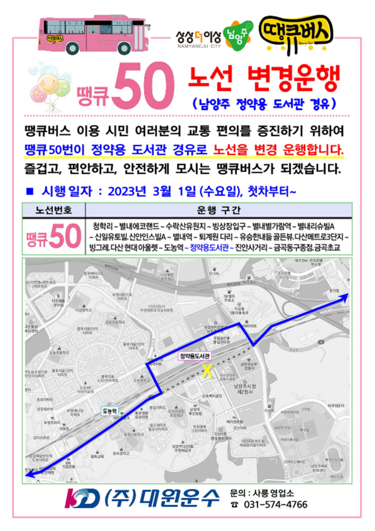 남양주시 땡큐버스 50번 노선 개편도