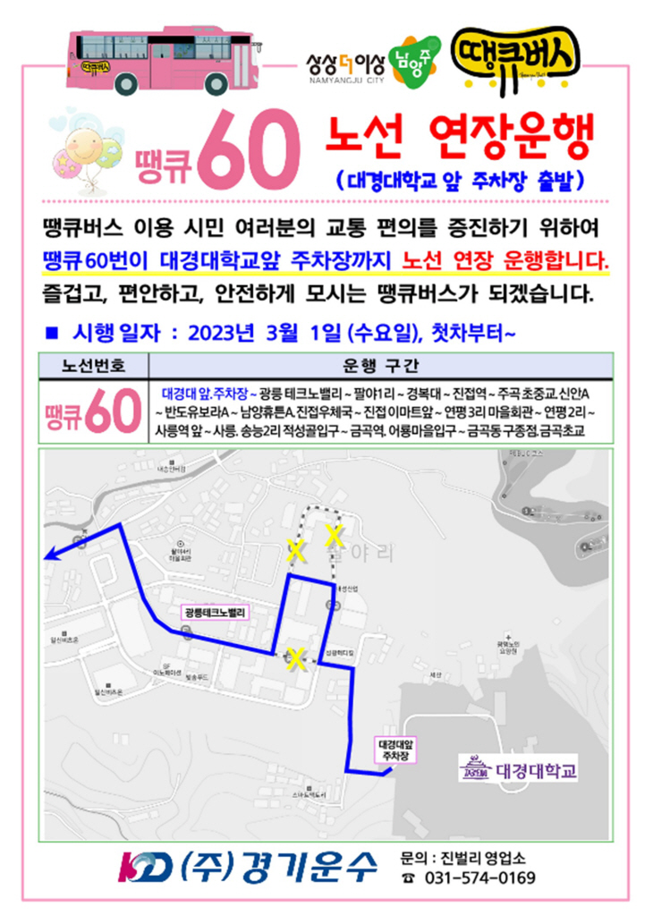 남양주시 땡큐버스 60번 노선 개편도