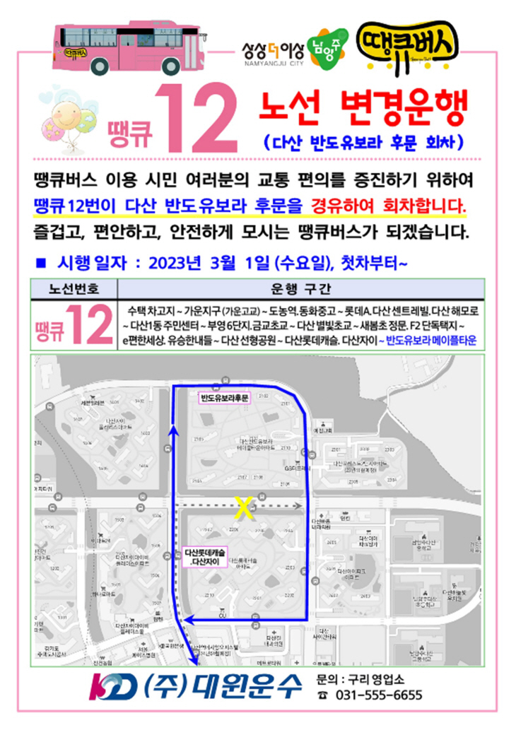 남양주시 땡큐버스 12번 노선 개편도