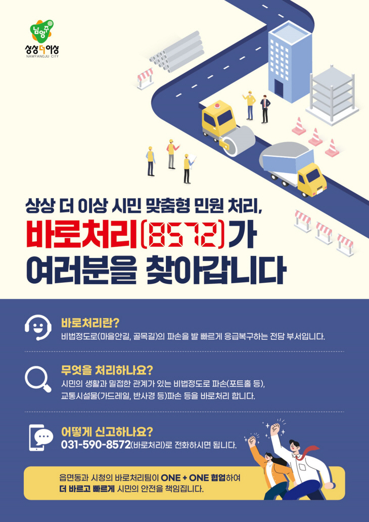 남양주시 시민 맞춤형 민원 바로처리 안내 포스터