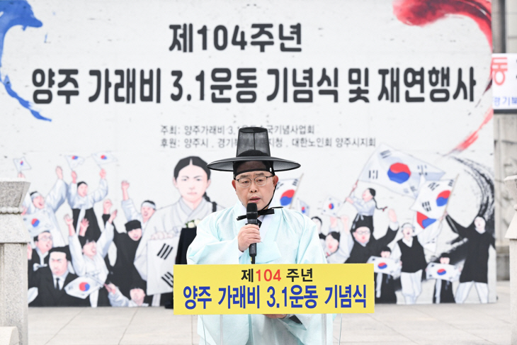 강수현 양주시장 1일 104주년 삼일절 기념사 발표
