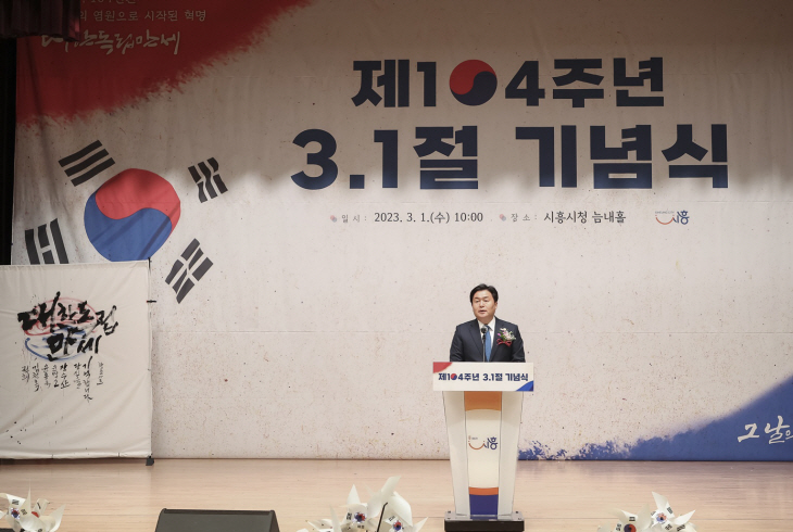 임병택 시흥시장 1일 제104주년 삼일절 기념식 주재