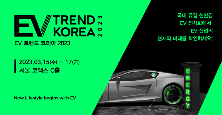 EV 트렌드 코리아 2023_보도자료 이미지_230302