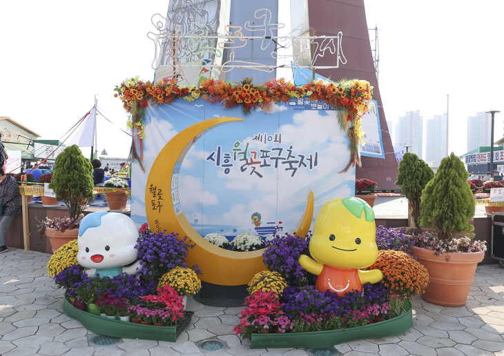 제10회 시흥월곶포구축제 현장