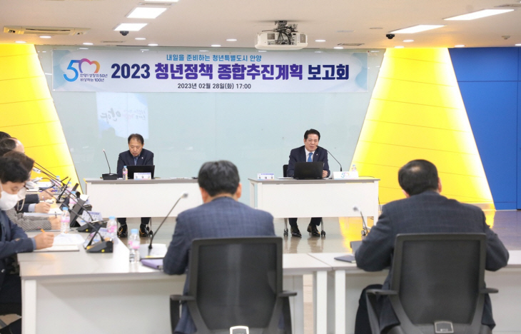 최대호 안양시장 2월28일 청년정책 종합추진계획 보고회 주재