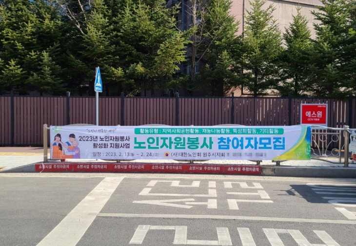 [꾸미기]대한노인회 원주시지회 자원봉사자 모집