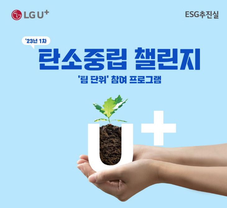 0304 LG유플러스 임직원, 생활 속 탄소중립 적극 실천