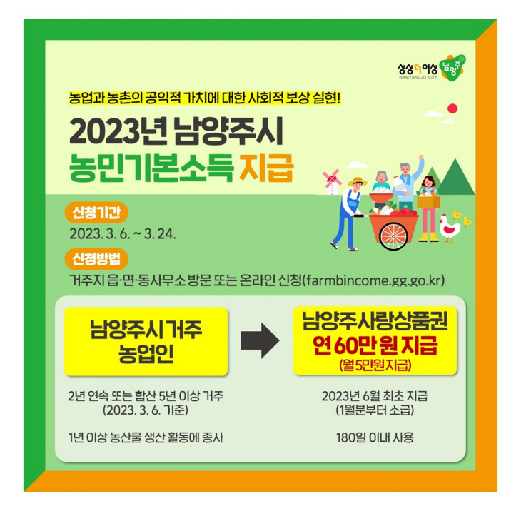 남양주시 농민기본소득 신청 안내문