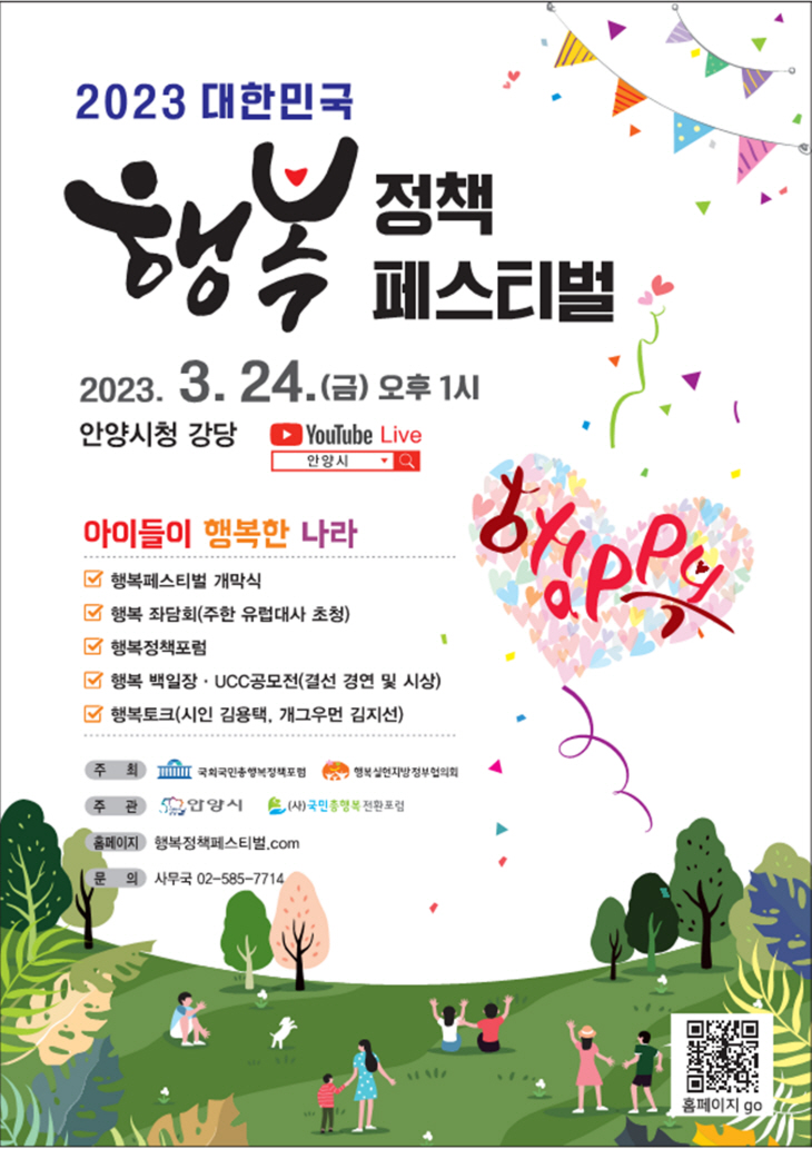 2023 대한민국 행복정책 페스티벌 포스터