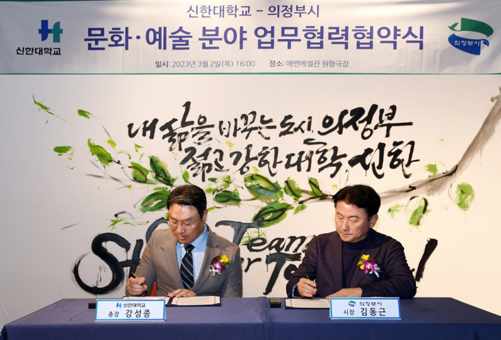 의정부시-신한대학교 2일 문화예술 상호발전 업무협약 체결
