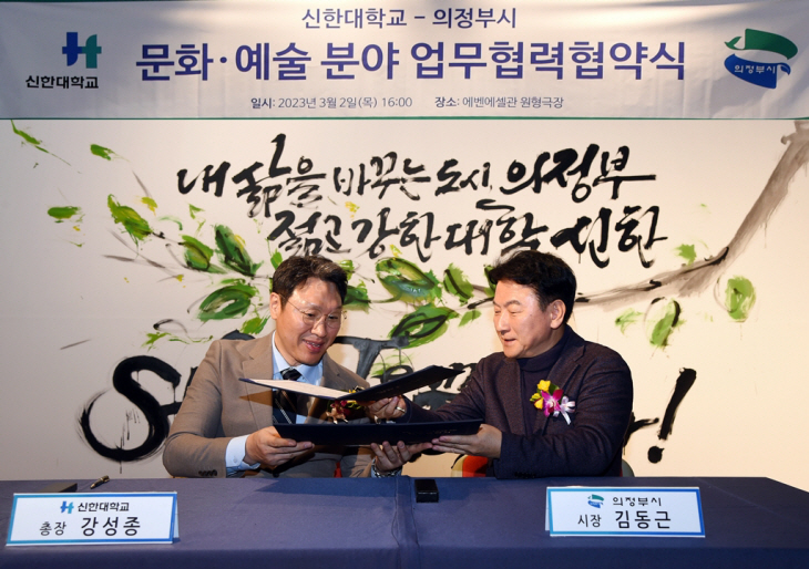 의정부시-신한대학교 2일 문화예술 상호발전 업무협약 체결