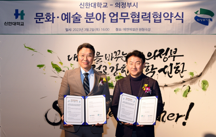 의정부시-신한대학교 2일 문화예술 상호발전 업무협약 체결