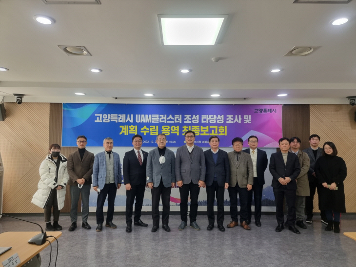 고양특례시 UAM클러스터 조성 용역 최종보고회