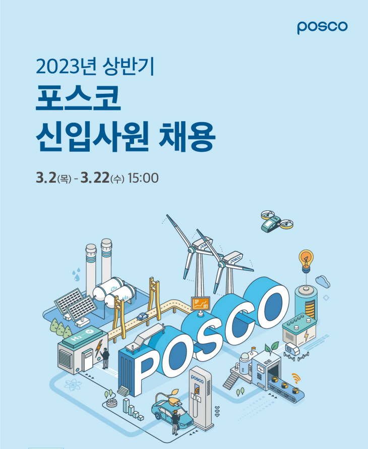 2023년-상반기-포스코-신입사원-채용-포스터