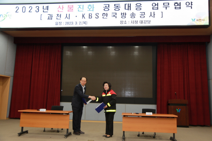 과천시-KBS 산불진화 공동대응 업무협약 체결