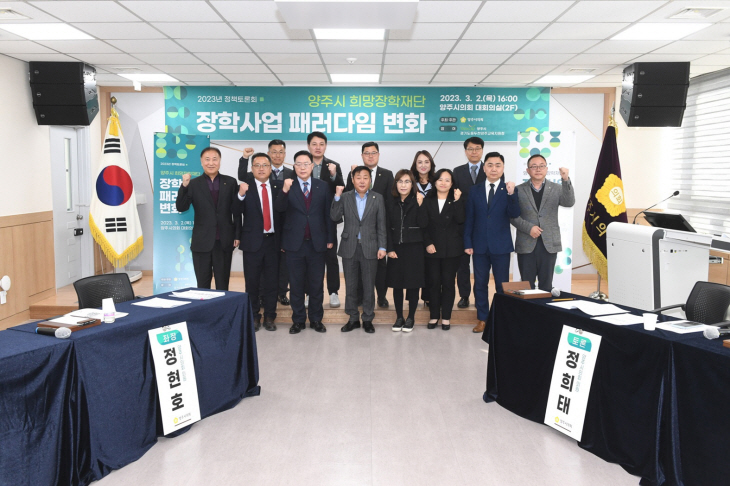 양주시의회 ‘희망장학재단 패러다임 변화’ 정책토론회 개최