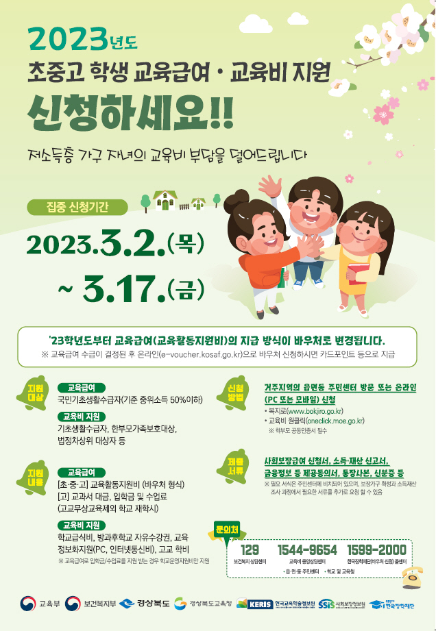 교육급여 교육비지원 신청 안내