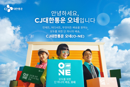 A1. CJ대한통운 통합 배송브랜드 ‘오네(O-NE)’ 포스터