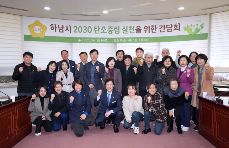 하남시의회 6일 '2030 탄소중립 실천 간담회' 개최