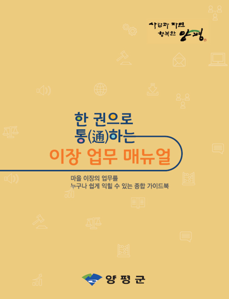 양평군 ‘이장 업무 매뉴얼’