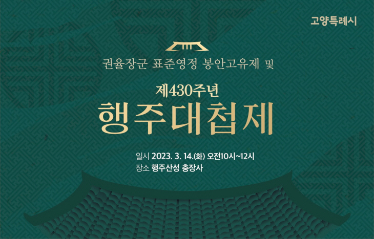고양특례시 행주대첩제 봉행 안내문
