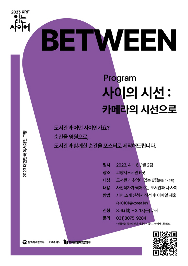 고양특례시 대한민국 독서대전 기념  ‘BETWEEN’ 포스터