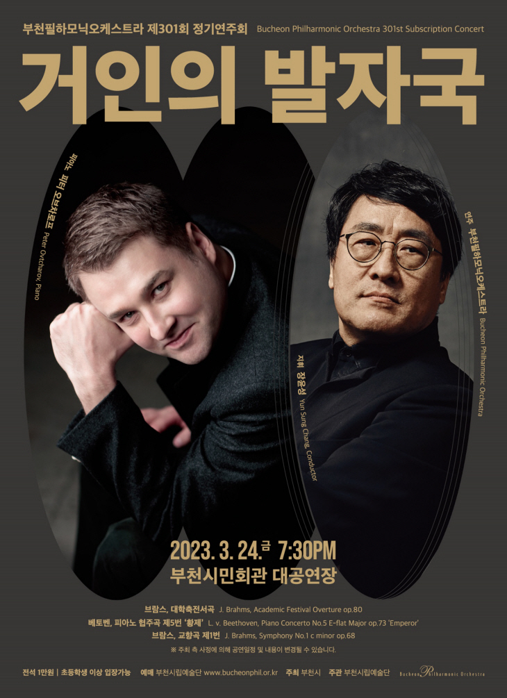 부천필하모닉오케스트라 제301회 정기연주회 포스터