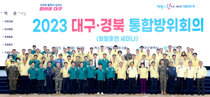 2023 대구경북통합방위협의회