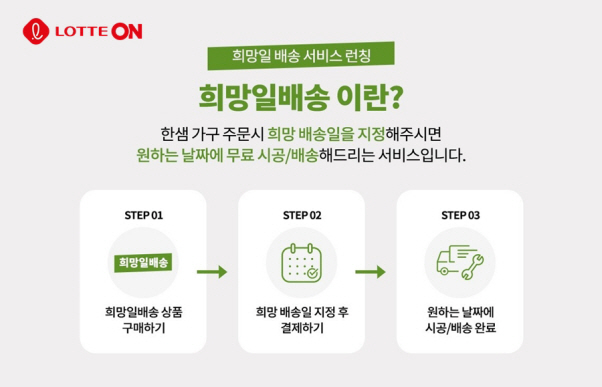 [첨부사진] 롯데온X한샘 희망일 배송 서비스