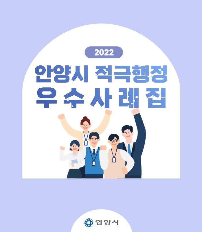 2022 안양시 적극행정 우수사례집 표지
