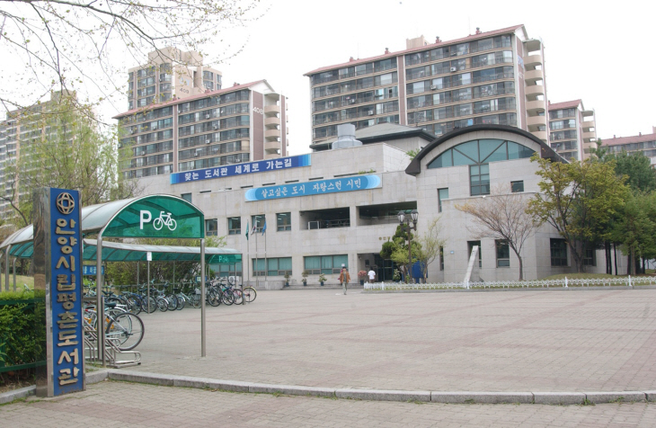 안양시립평촌도서관 전경