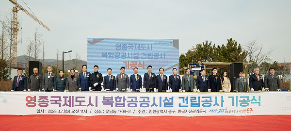 캠코, ‘영종국제도시 복합공공시설 건립’ 기공식 개최
