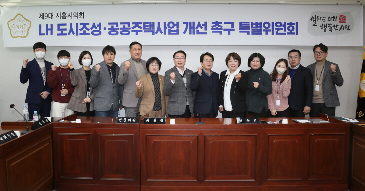 시흥시의회 LH도시조성개선촉구특별위 6일 간담회 개최