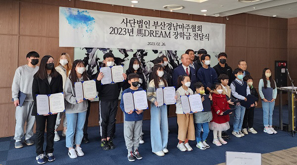 한국마사회 부산경남마주협회 ‘馬DREAM 장학금’ 수여식 개최
