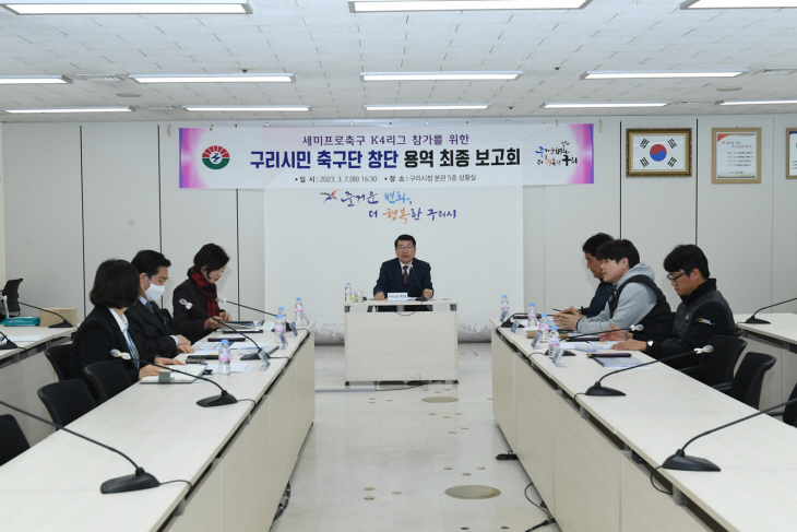 구리시민축구단(가칭) 창단 용역 최종보고회