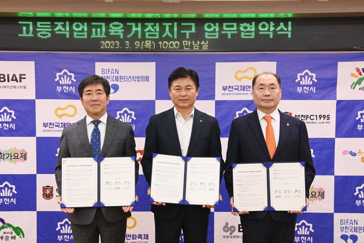 부천시-유한대-부천대 고등직업교육거점지구 업무협약 체결