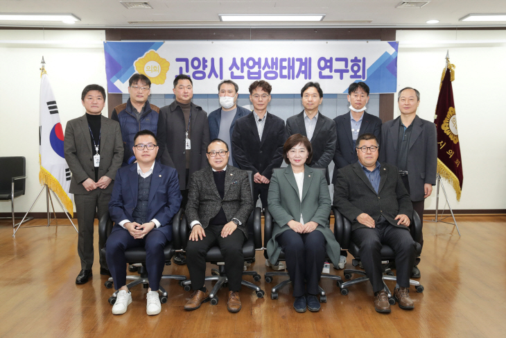 고양특례시의회 ‘산업생태계연구회’ 8일 제1차 정례회 개최