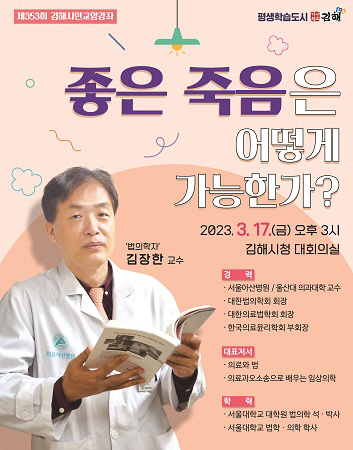 김해시 시민교양강좌.. 법의학자 김장한 교수 초청